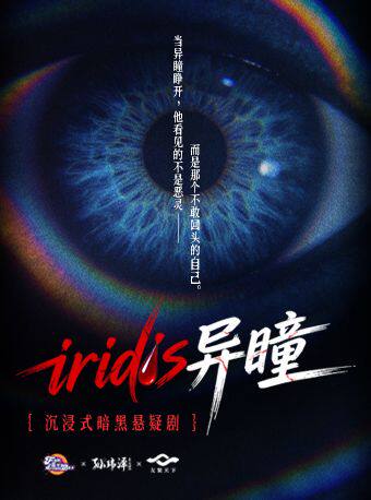 沉浸式暗黑悬疑剧《iridis·异瞳》