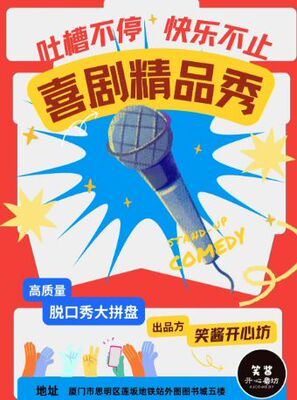 外图/脱口秀、漫才、即兴喜剧《笑酱精品秀》爆笑解压/网红打卡地/团购优惠喜剧之王单口季同款