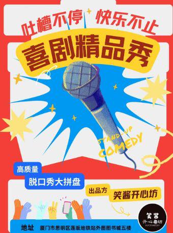 外图/脱口秀、漫才、即兴喜剧《笑酱精品秀》爆笑解压/网红打卡地/团购优惠喜剧之王单口季同款