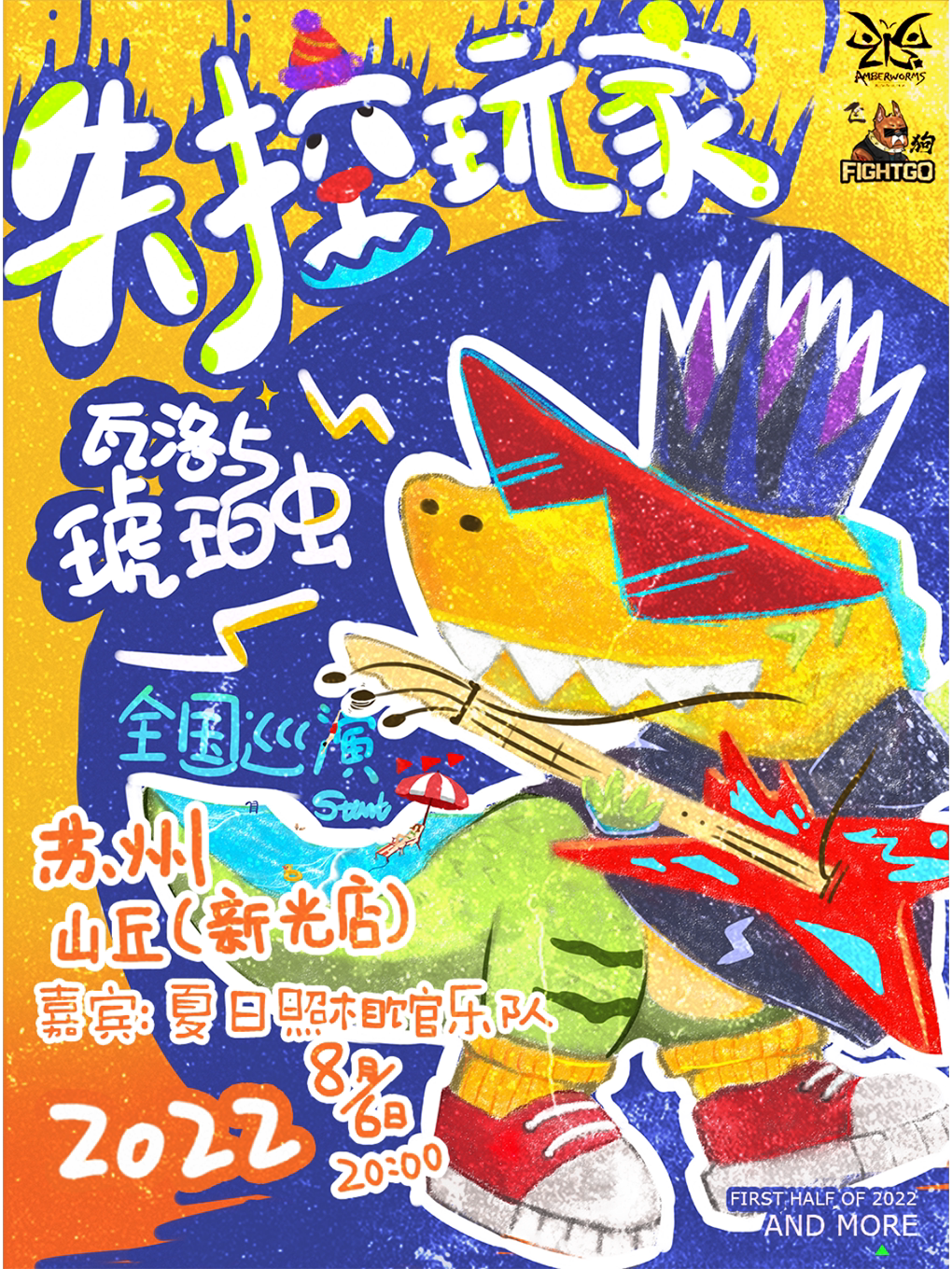 【苏州】失控玩家---2022瓦洛与琥珀虫巡演 苏州站