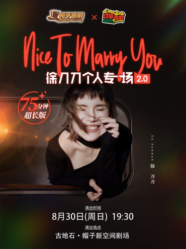 爱情主题·徐刀刀脱口秀专场《Nice to marry you》｜爆笑解压｜约会必备｜组团开心