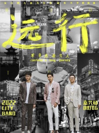 不算太老男人嘉兴巡演