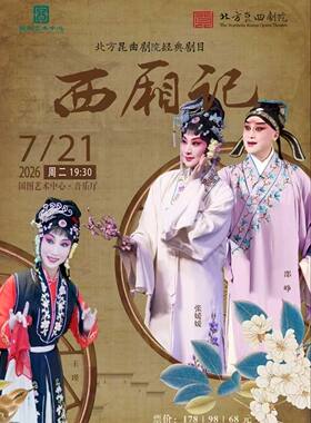 北方昆曲剧院经典剧目 《西厢记》