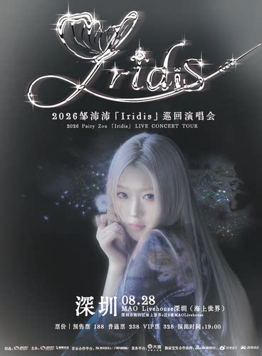 2026邹沛沛「Iridis」巡回演唱会