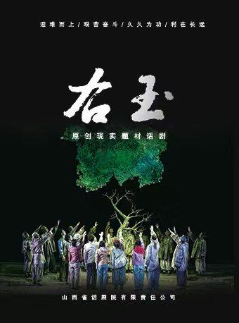 【北京】第七届中国原创话剧邀请展 话剧《右玉》