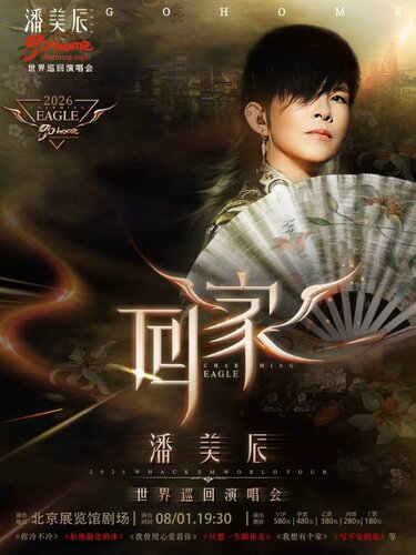 潘美辰「回家2.0」2026演唱会·北京站