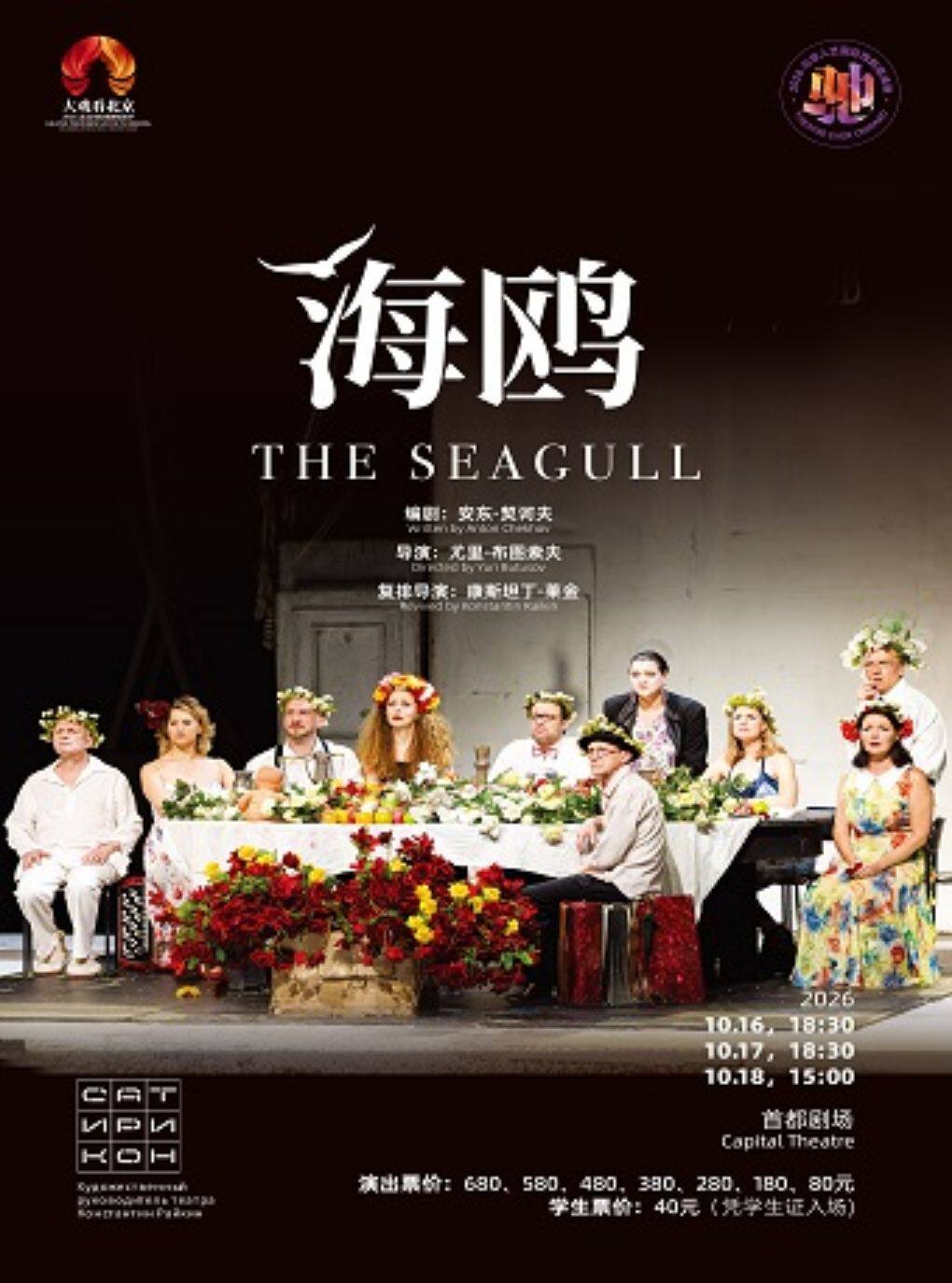 【北京】话剧《海鸥》（俄语演出，中英文字幕）