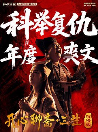 【北京】开心麻花首部惊悚爆笑戏剧《开心聊斋·三生沉浸版》