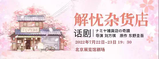 2022东野圭吾奇幻温情巨作·话剧《解忧杂货店》中文版-北京站