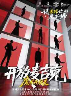 【19.9秒杀】互动魔术秀《开放麦吉克》魔术版本开放麦·见证未来新星诞生