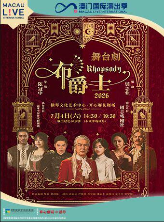 澳门国际演出季2026-舞台剧《布爵士》