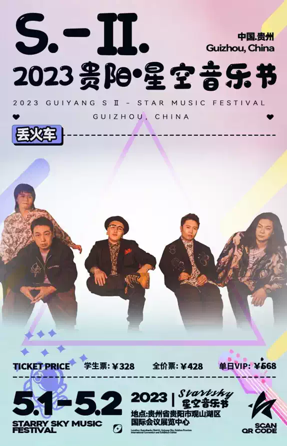 2023贵阳·S-II星空音乐节