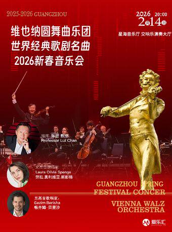【限时8折】丨维也纳圆舞曲乐团-世界经典歌剧名曲新春音乐会 广州站