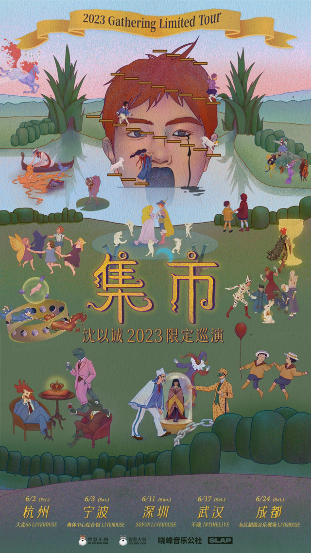 沈以诚2023「集市」限定巡演