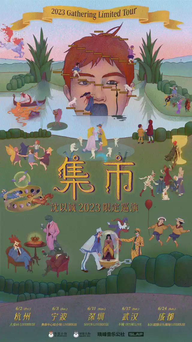 沈以诚2023「集市」限定巡演