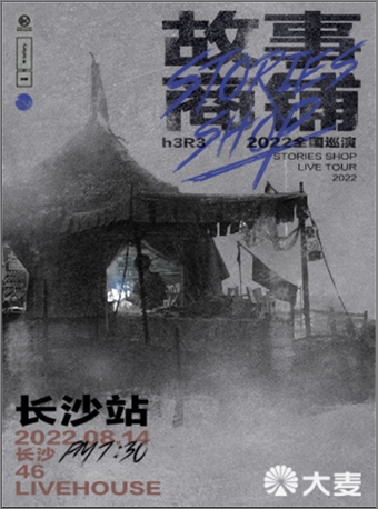 h3R3刘清云长沙巡演