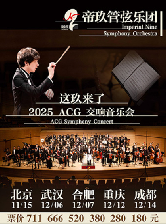 【北京】帝帝帝道——帝玖管弦乐团 2025ACG 交响音乐会