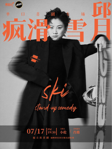 【福立社喜剧】 《脱友》2卡司-邱月单口喜剧专场 《疯滑雪月》 7月17日 @万象九宜城5楼店