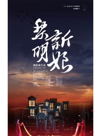 【杭州】2022“家在富春江上”周末剧场惠民演出越剧现代戏《黎明新娘》