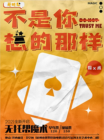 【杭州】无托帮喜剧魔术秀《不是你想的那样》