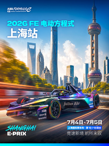 国际汽联2026FE电动方程式世界锦标赛上海站