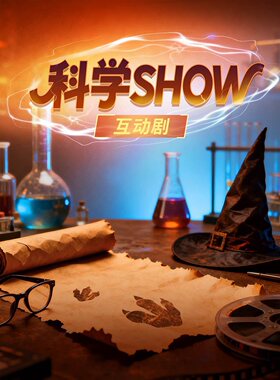 互动亲子剧《科学SHOW》海宁站