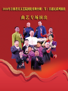 2026年吉林省直文艺院团优秀舞台剧（节）目惠民系列演出 曲艺专场