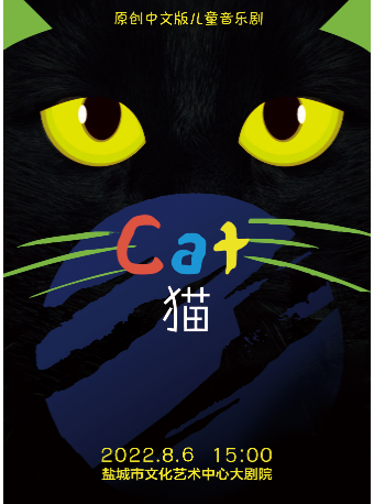 【盐城】儿童音乐剧《猫》