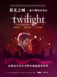 暮光之城·原片现场音乐会-无锡站