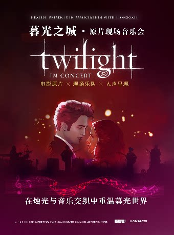 暮光之城·原片现场音乐会-无锡站