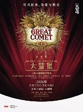 上海大剧院版音乐会 音乐剧《娜塔莎、皮埃尔和1812年的大彗星》