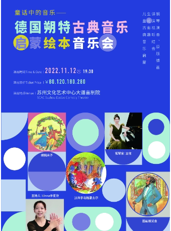 【苏州】童话中的音乐——德国朔特古典音乐启蒙绘本音乐会（主办）