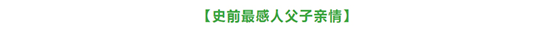 2023凡创文化•大型恐龙主题实景童话剧《你看起来好像很好吃》-南京站