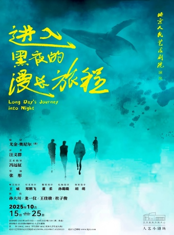 【北京】话剧《进入黑夜的漫长旅程》