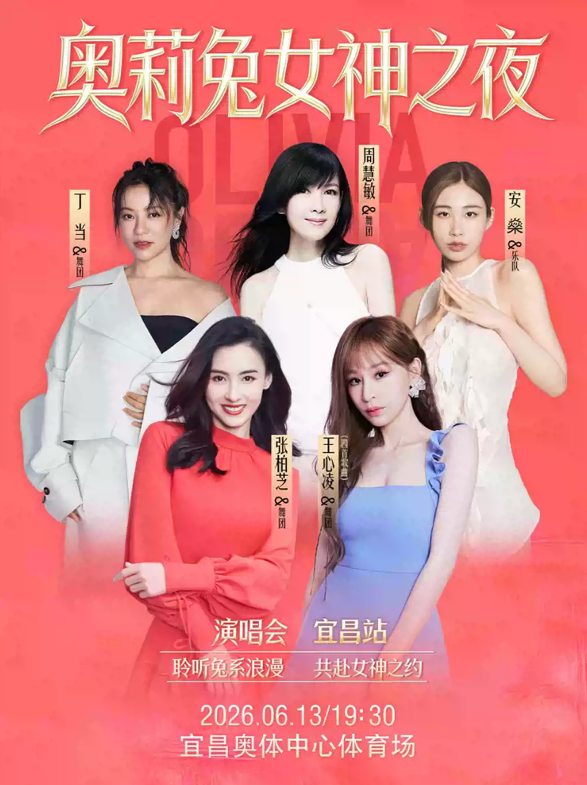 2026奥莉兔女神之夜演唱会(王心凌、张柏芝、周慧敏、丁当、安燊)-宜昌站 2026奥莉兔女神之夜演唱会(王心凌、张柏芝、周慧敏、丁当、安燊)-宜昌站