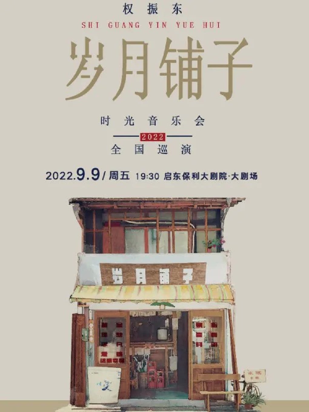 【南通】《权振东·岁月铺子 时光音乐会》--启东站