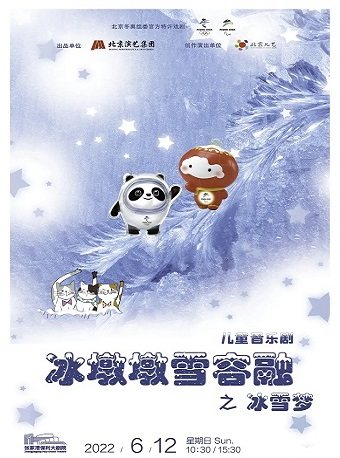 【苏州】儿童音乐剧《冰墩墩雪容融之冰雪梦》·张家港站