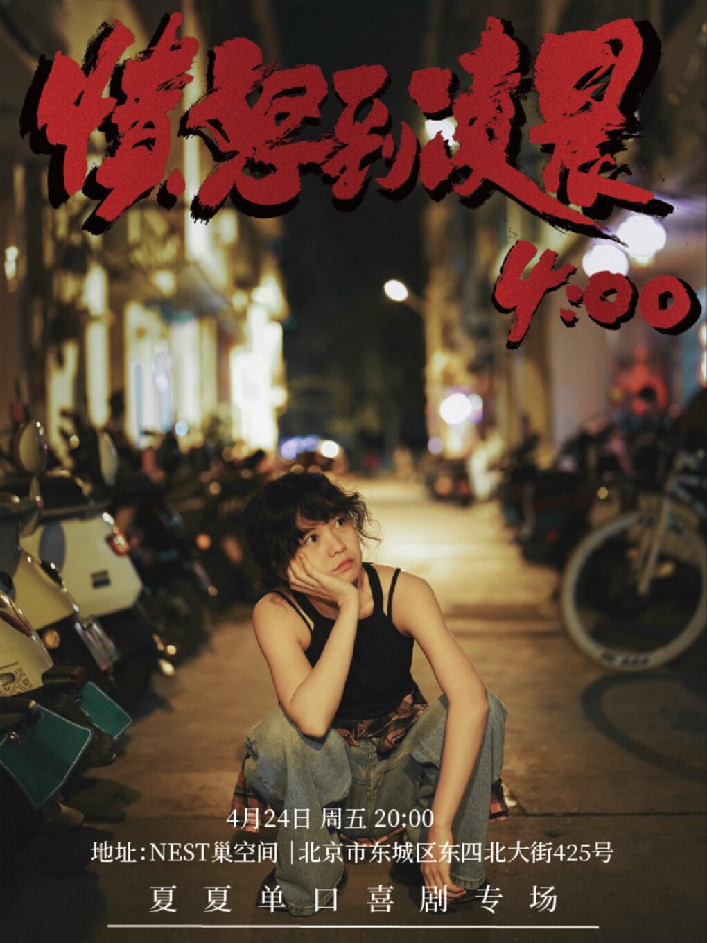 猫头鹰喜剧丨夏夏单口喜剧专场《愤怒到凌晨4:00》喜剧之王单口季卡司@东四