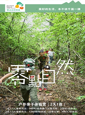 【长沙】零点自然教育研习社（2天1夜户外亲子体验营）