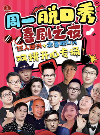 【脱口秀喜剧专场】周一爆笑之夜-精品大会X北京喜剧中心解压狂欢节