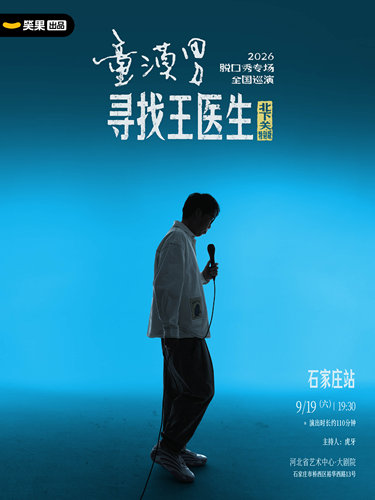 童漠男脱口秀专场《寻找王医生·北下关特别版》丨笑果出品@石家庄