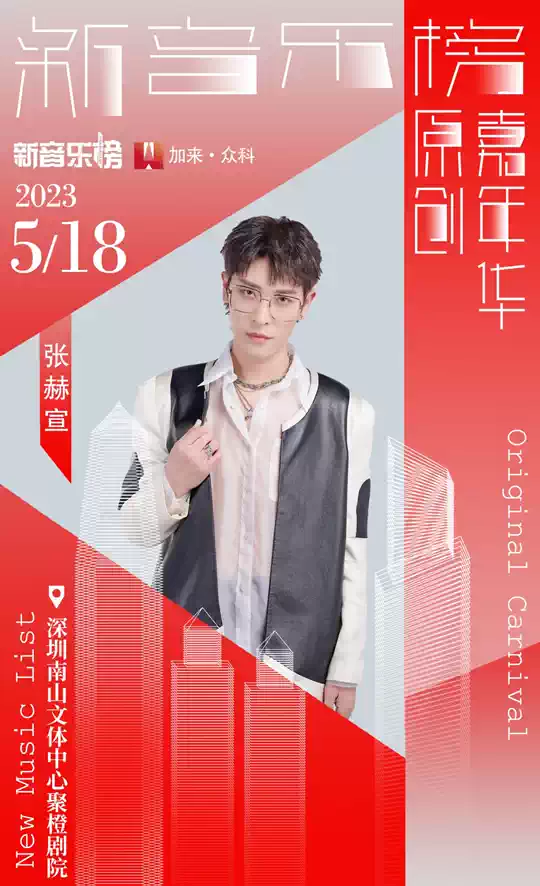 2023新音乐榜原创嘉年华-深圳站