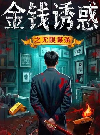 沉浸式推理-经典大戏《金钱诱惑之最终真凶》解压互动喜剧-夺命牌局2.0演出