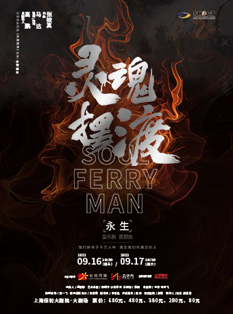 音乐剧《灵魂摆渡之永生》上海站