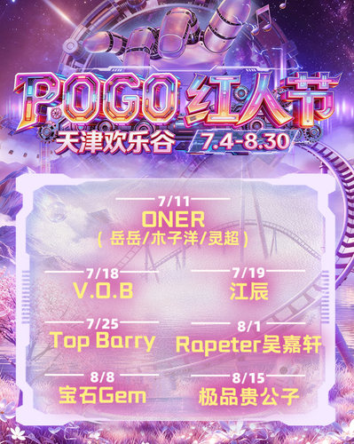 2026天津欢乐谷POGO红人节