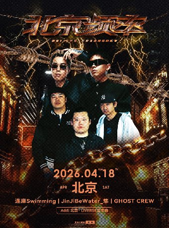 【北京】连麻Swimming × JinJiBeWater_隼 × GHOST CREW「北京频率」