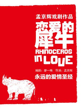 孟京辉经典戏剧作品《恋爱的犀牛》