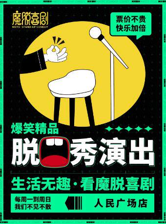 【买一送一特惠】人民广场脱口秀【魔脱喜剧】周一至周日每天三场丨爆笑精品秀解压脱口秀