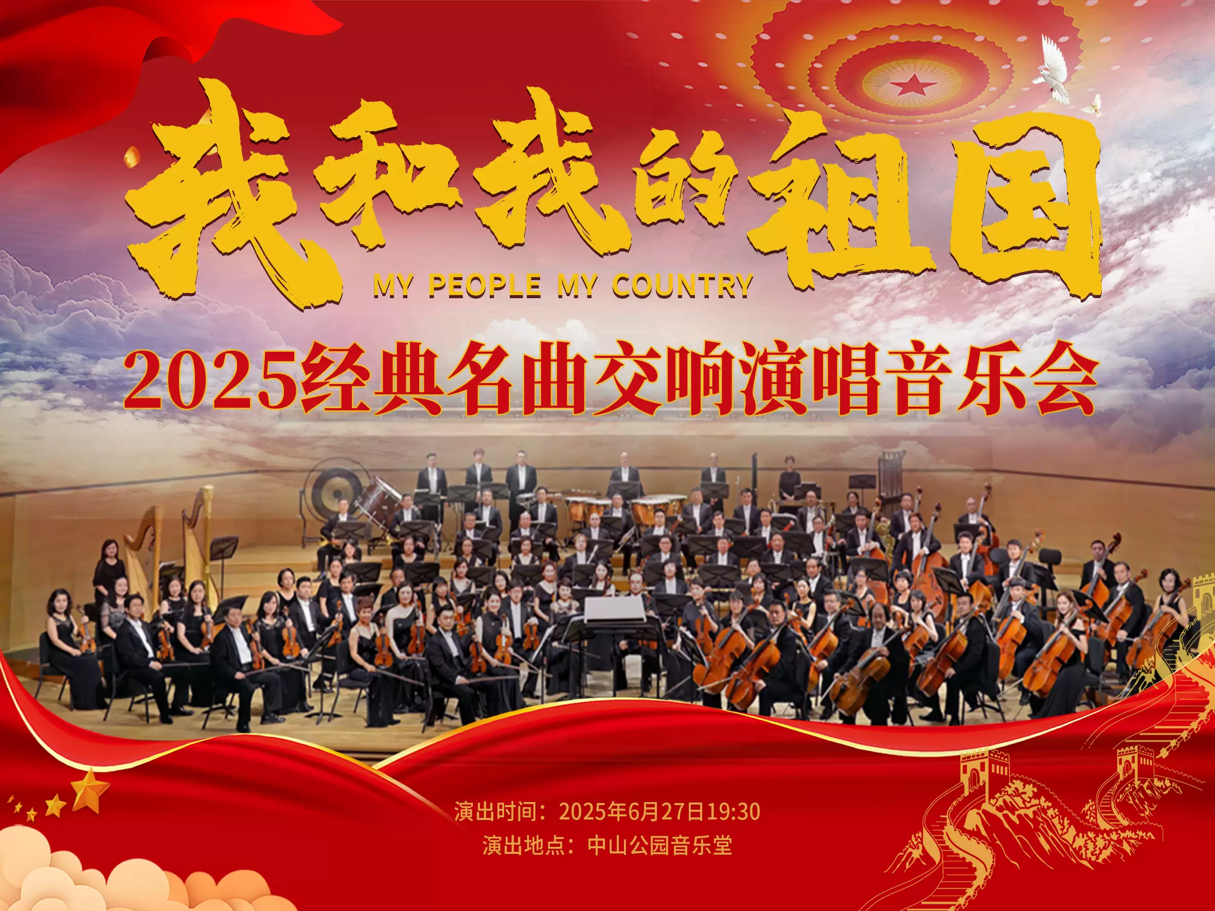 我和我的祖国-2025经典名曲交响演唱音乐会(图1)