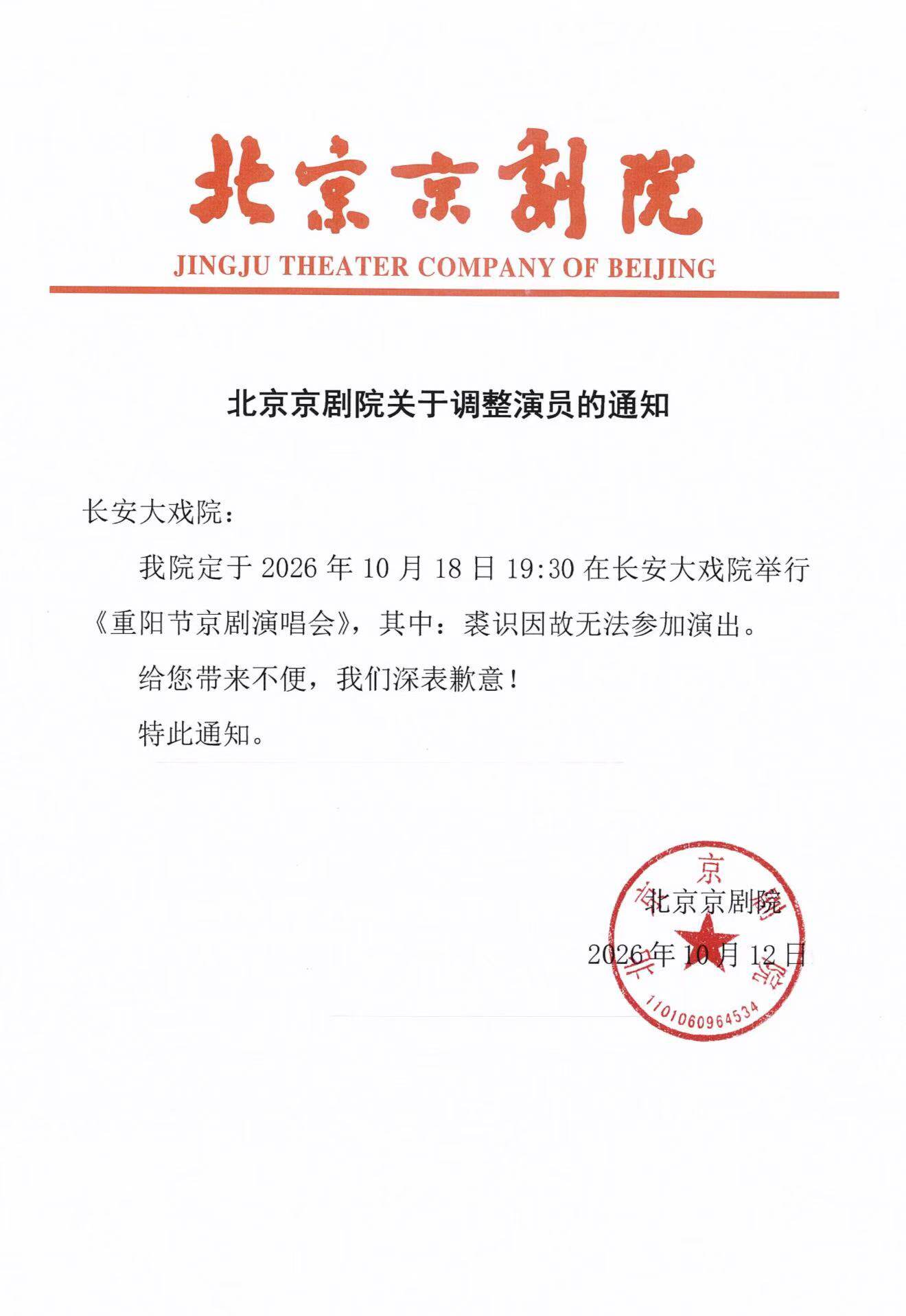 长安大戏院10月18日 2026重阳节京剧名家演唱会(图1)